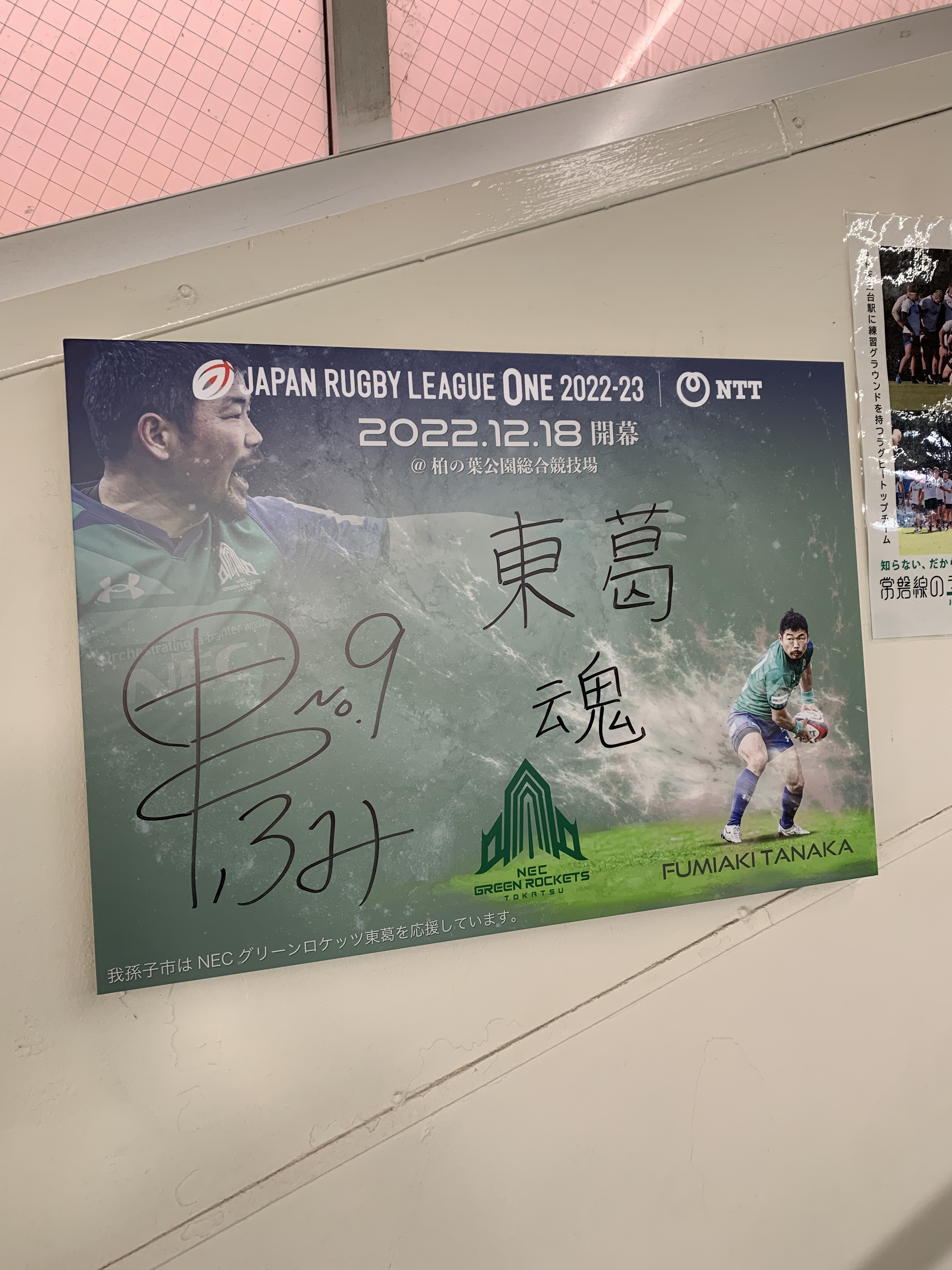 グリロケ】我孫子駅南口が選手のサインで激アツに！勝利へのメッセージ