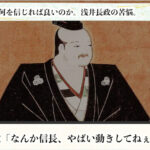 【歴男・荻原】歴史の謎、なぜ浅井長政は織田信長を裏切ったのか？
