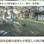 【歴男・荻原】日本の歴史を歩く！知られざる城跡探訪・岐阜〜福井編