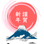 新年明けましておめでとうございます。