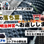 【対談】JR駅舎で実証実験！落ち葉よけシート開発者・カミセイ神谷氏 × 施工を担ったコトブキ小野社長
